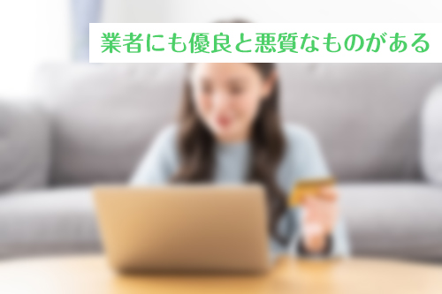 業者にも優良と悪質なものがある