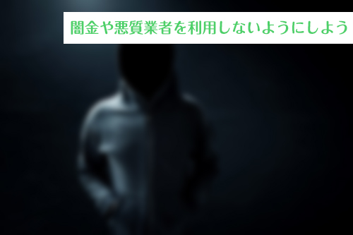 どんなに困っても闇金や悪質業者をりようしないようにしよう